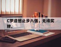 海德体育官方-C罗遗憾止步八强，无缘奖牌。