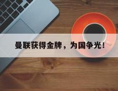 海德体育官网-曼联获得金牌，为国争光！